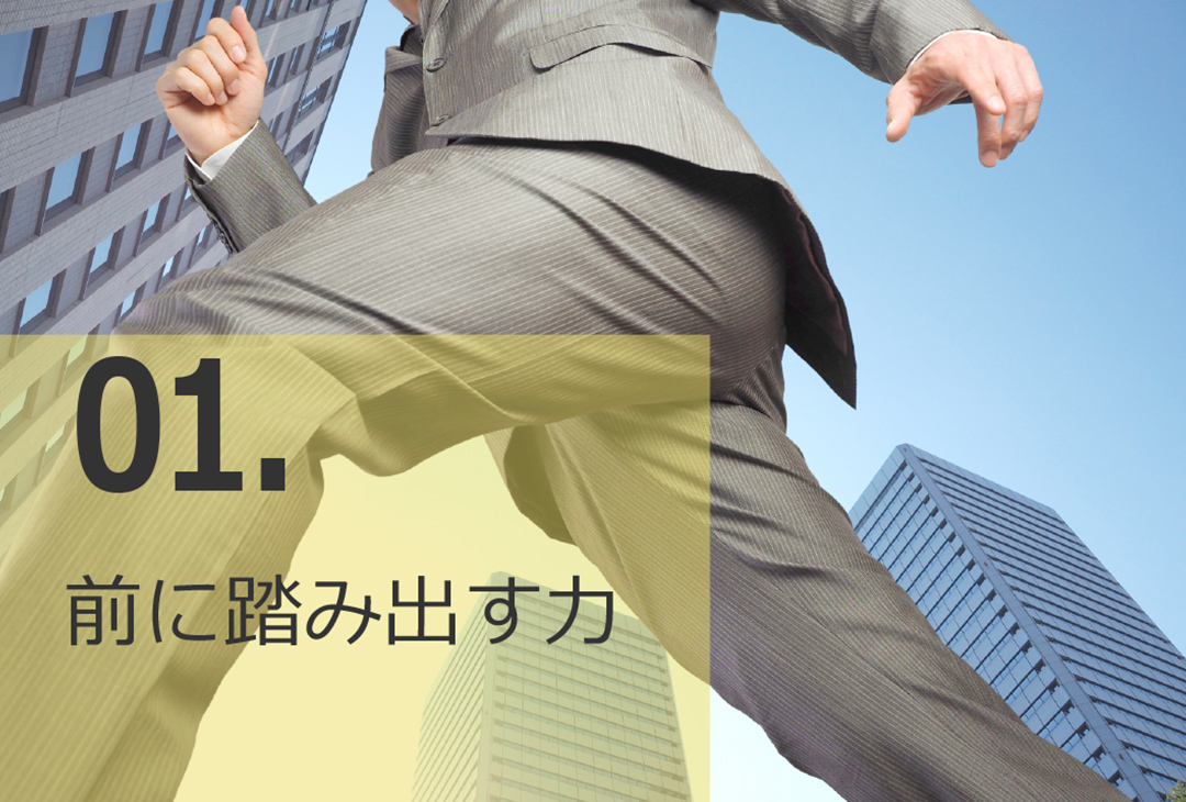 01.前に踏み出す力